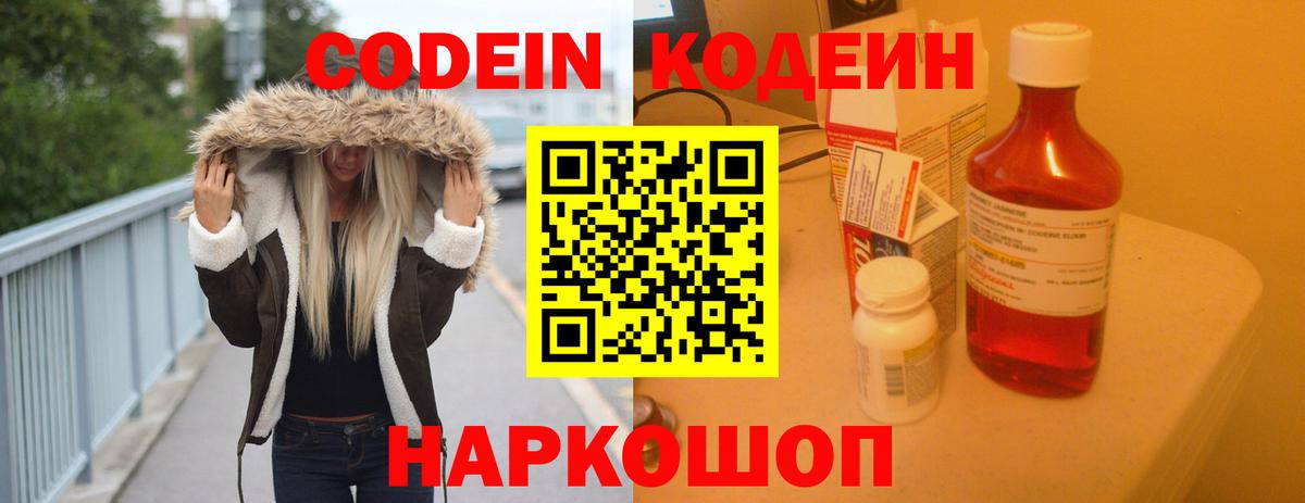 Кодеин Purple Drank Ленинск-Кузнецкий